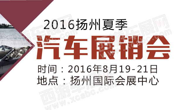 2016扬州夏季汽车展销会   .jpg