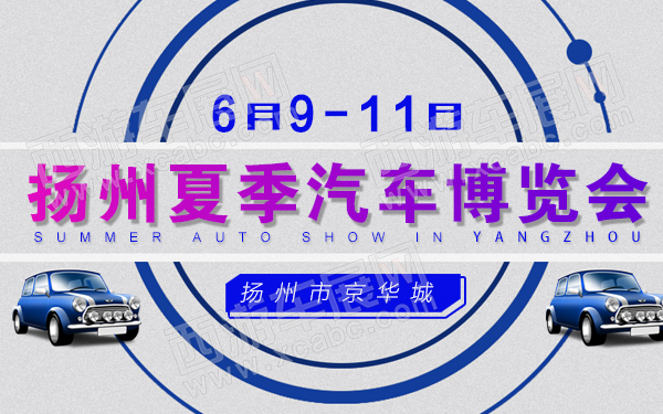 扬州夏季汽车博览会-600.jpg