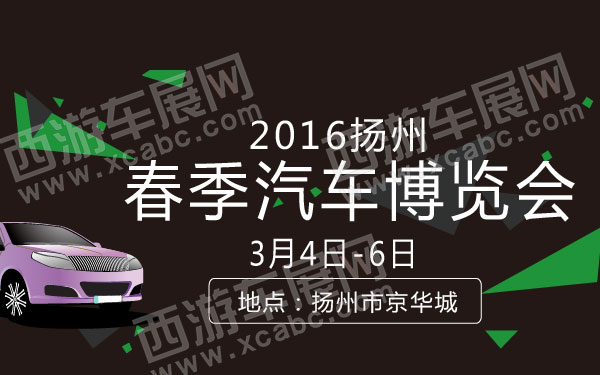 2016扬州春季汽车博览会  600.jpg