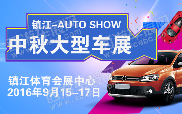 镇江中秋大型车展-600-01.jpg