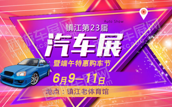 镇江第23届汽车展暨端午特惠购车节-B10701-600.jpg