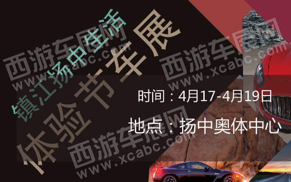 镇江扬中生活体验节车展-600-01.jpg