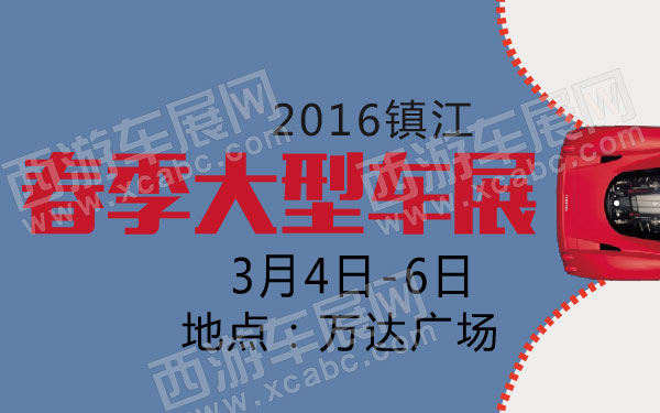 2016镇江春季大型车展  600.jpg