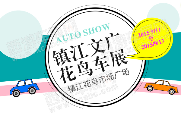 镇江文广花鸟车展