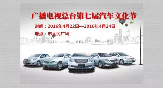 宿迁广播电视总台第七届汽车文化节
