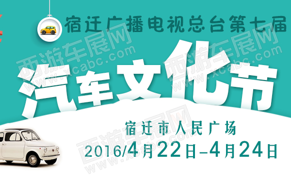 宿迁广播电视总台第七届汽车文化节