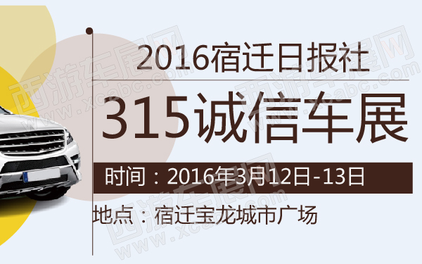 2016宿迁日报社315诚信车展-600-01.jpg