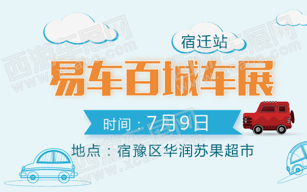 易车百城车展宿迁站 .jpg