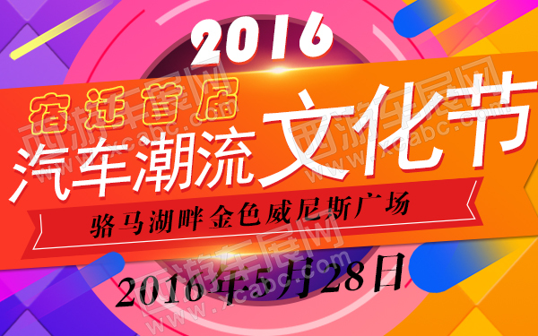 宿迁首届汽车潮流文化节-600.jpg