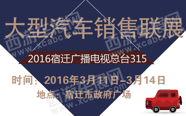 2016宿迁广播电视总台315大型汽车销售联展-600-01.jpg