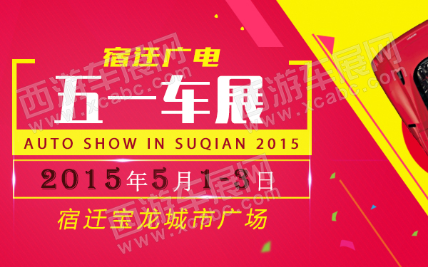 宿迁广电五一车展-600.jpg
