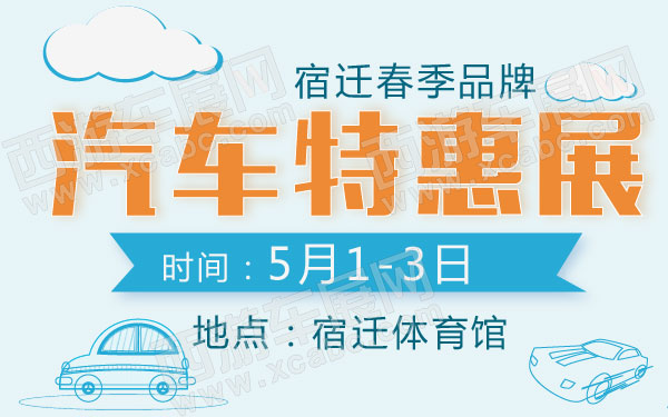 宿迁春季品牌汽车特惠展-.jpg