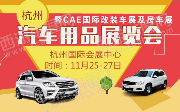 杭州汽车用品展览会暨CAE国际改装车展及房车展   .jpg