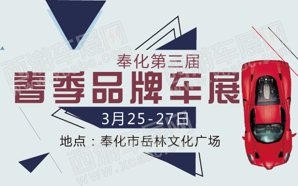 奉化第三届春季品牌车展-01.jpg