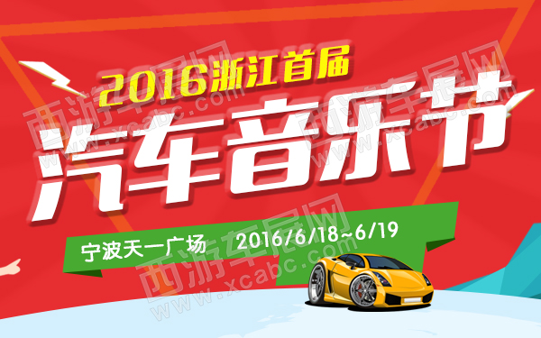 2016浙江首届汽车音乐节-600.jpg