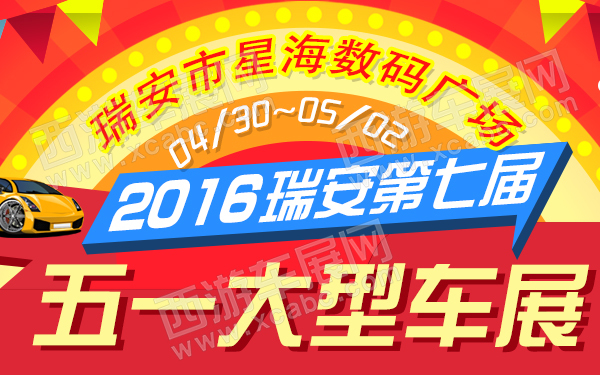 2016瑞安第七届五一大型车展
