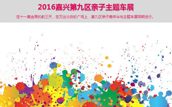 嘉兴车展