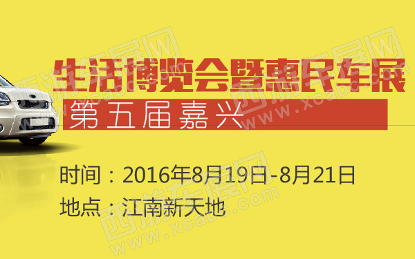 第五届嘉兴生活博览会暨惠民车展-600-01.jpg