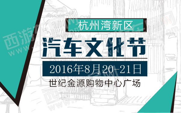 杭州湾新区汽车文化节   .jpg