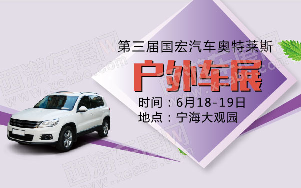 第三届国宏汽车奥特莱斯户外车展第一场  .jpg