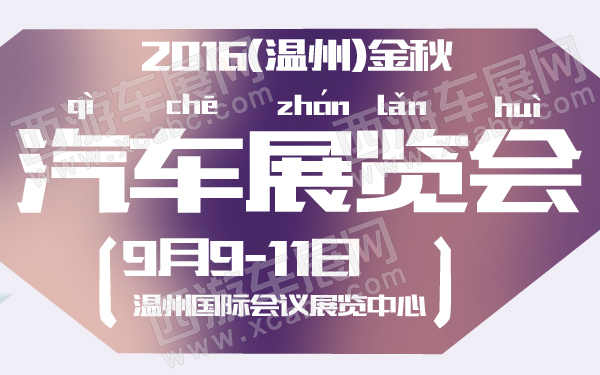 2016(温州)金秋汽车展览会-600-01.jpg