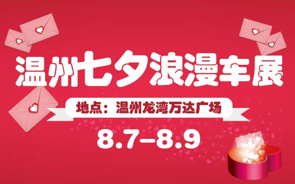 7-小温州七夕浪漫车展-01-01.jpg