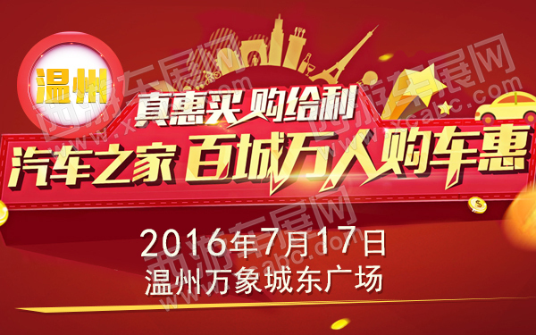 2016汽车之家百城万人购车惠-温州-600.jpg