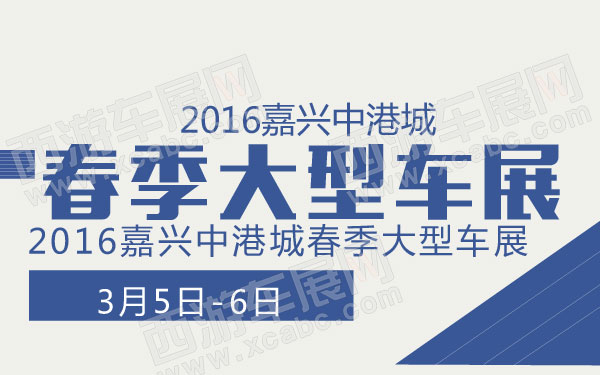 2016嘉兴中港城春季大型车展  600.jpg