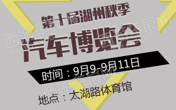 第十届湖州秋季汽车博览会-600-01.jpg