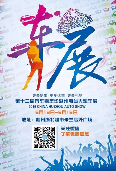 湖州车展