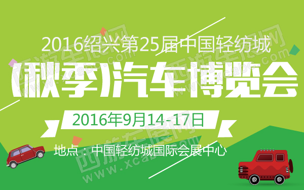 2016绍兴第25届中国轻纺城(秋季)汽车博览会-600-01.jpg