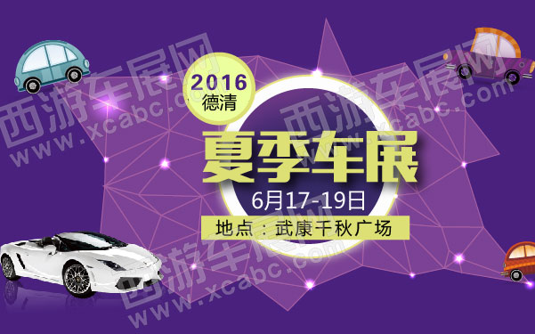 2016德清夏季车展      .jpg