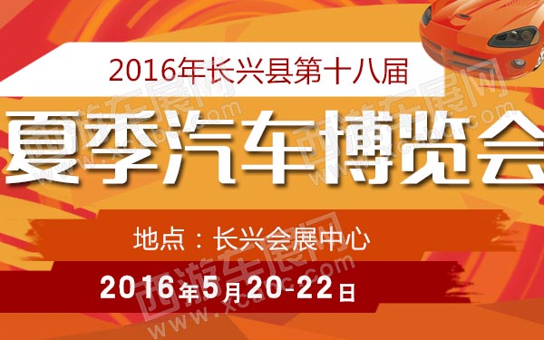 2016年长兴县第十八届(夏季)汽车博览会-B10696-600.jpg