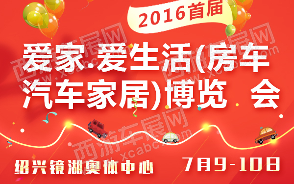 2016首届爱家爱生活(房车汽车家居)博览会-600.jpg