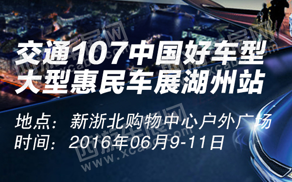 交通107中国好车型大型惠民车展湖州站-600.jpg