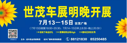 绍兴车展