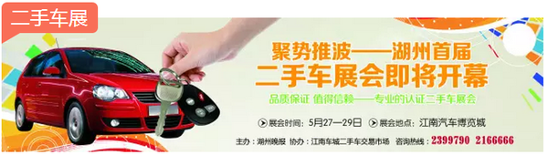 湖州车展