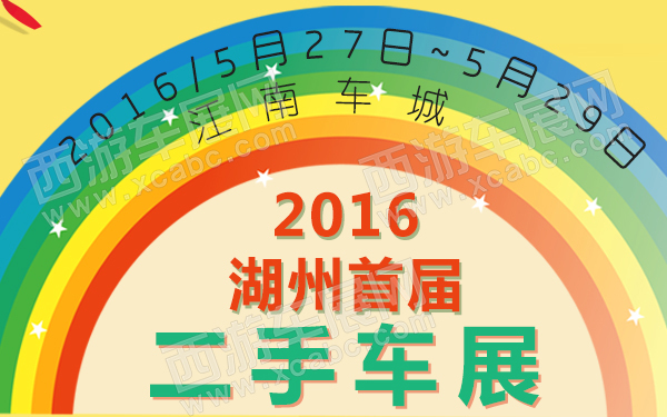 湖州首届二手车展-600.jpg