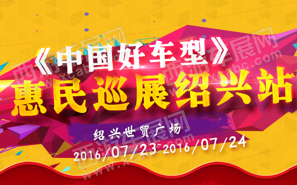 《中国好车型》惠民巡展绍兴站-600.jpg