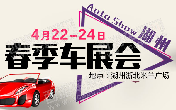 湖州春季车展会