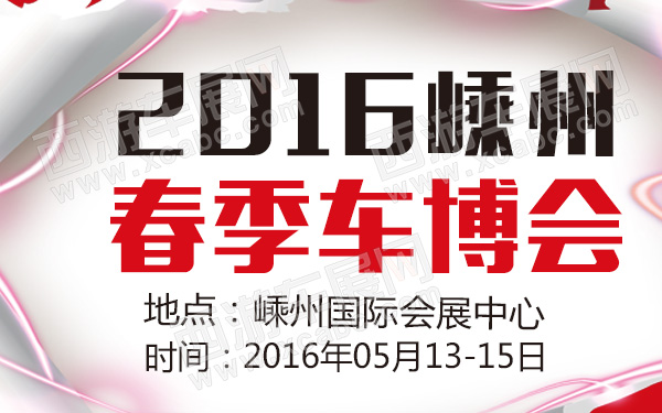 2016嵊州春季车博会-600.jpg