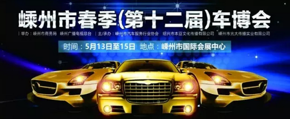 嵊州车展