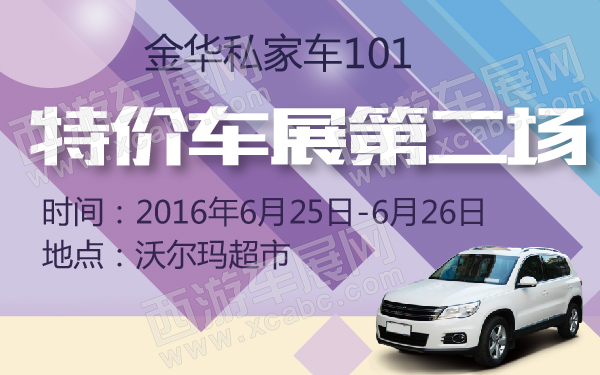 金华私家车101特价车展第二场-600-01.jpg