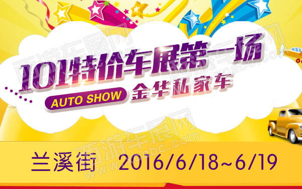 金华私家车101特价车展第一场-600.jpg