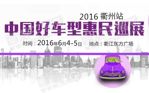 中国好车型惠民巡展衢州站-B10730-600.jpg