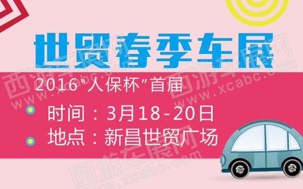 2016人保杯首届世贸春季车展 600.jpg
