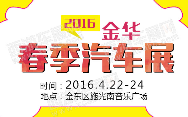 2016金华春季汽车展