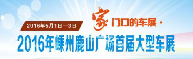嵊州车展
