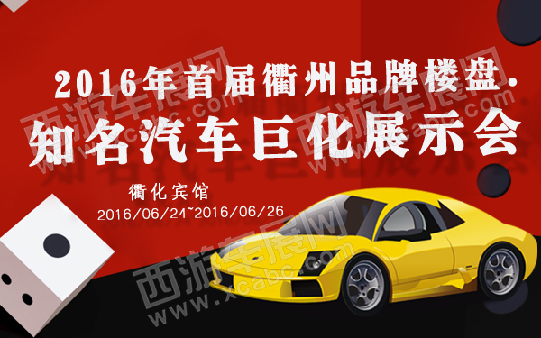 2016年首届衢州品牌楼盘知名汽车巨化展示会-600.jpg