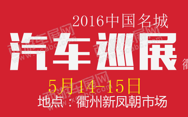 2016中国名城汽车巡展衢州站 B10807 600.jpg